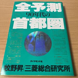 全予測９０年代の首都圏 牧野昇／著　三菱総合研究所／著