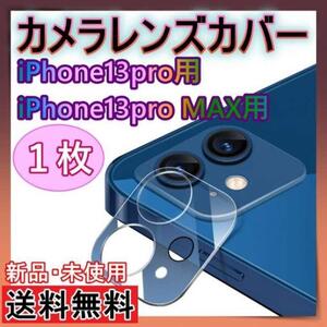 iPhone13Pro Pro Max　カメラレンズ保護カバー　保護フィルム