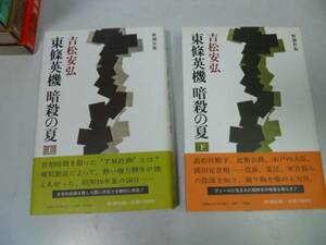 ●東條英機暗殺の夏●上下巻完結●吉松安弘●東条英機●即決