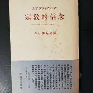 宗教的信念　かたくななる人のために 　　ブライアンド　　棚 317