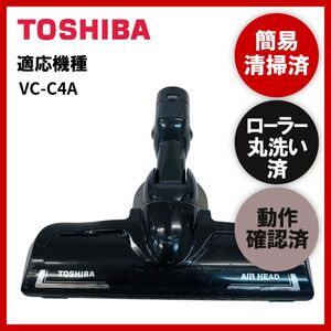 簡易清掃・ローラー丸洗い・動作保証済み　TOSHIBA　東芝　VC-C4A　掃除機　ヘッド　回転ブラシ　吸い口　中古