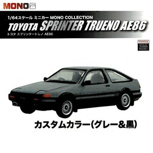 1／64スケールミニカー MONO COLLECTION トヨタ スプリンタートレノ AE86 「カスタムカラー(グレー＆黒)」 ／ プラッツ