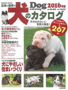 ★激安★日本と世界の犬のカタログ 2016年版 全267種! (SEIBIDO MOOK) 成美堂出版編集部 (編さん), 立松 光好 (写真)