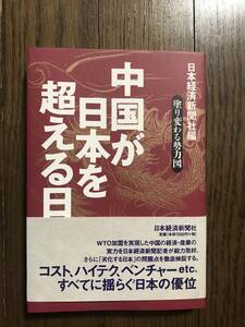 中国が日本を超える日　日本経済新聞社