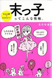 末っ子ってこんな性格。 “生まれ順”でまるわかり！/五百田達成(著者)