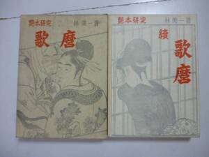 艶本研究　歌麿（正・続）２冊　　著作者・林美一