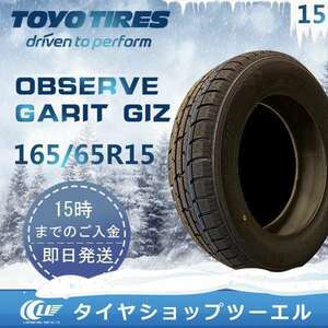 スタッドレスタイヤ 165/65R15 81Q TOYO OBSERVE GARIT GIZ トーヨータイヤ 2023年製 残り2本 なくなり次第 終了！「在庫あり」