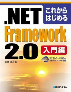 [A11297097]これからはじめる.NET Framework2.0入門編 園田 正義