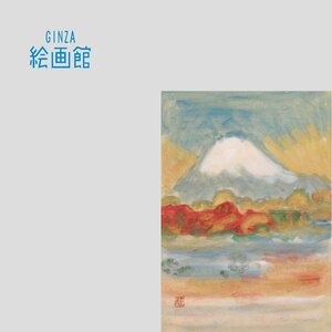 【GINZA絵画館】梅原龍三郎　１２号「富士山図」東美鑑定証書付き・文化勲章・希少な１点もの　Y73H0T0K0L7F5N3Z2V