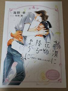 ◆小冊子のみ◆BL文庫　[海野幸]　砂漠に花の降るように ~世界で一番愛しいオメガ~　★　小冊子のみ　　＜管理A1＞