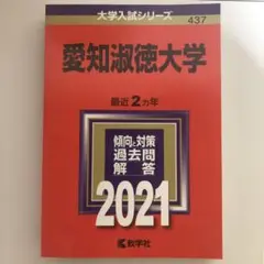 愛知淑徳大学 2021年赤本