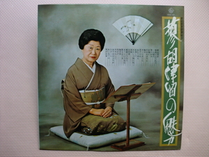 ＊【LP】蓼 胡津留／胡津留の魅力　紫綬褒賞受賞記念（KHA48）（日本盤）