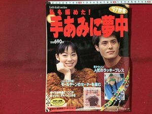 ｓ※　1997年　私も編めた！ 手あみに夢中　‘97秋冬　日本ヴォーグ社　書籍のみ　ハンドメイド　 /N52