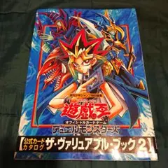 遊戯王 ザ・ヴァリュアブル・ブック2