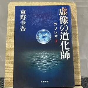 虚像の道化師 ガリレオ 7 東野圭吾 240904a