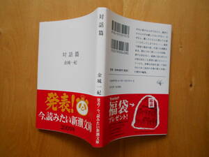 文庫本「対話篇」金城一紀　初版・カバー・帯 平成20年新潮社発行 美本です。