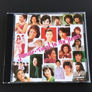 [bdl] 美品 CD『Female Vocal In My Heart』江利チエミ、ザ・ピーナッツ、伊東ゆかり、中村晃子、安部利律子、夏木マリ、丸山圭子、他、DAM