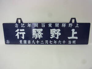 ★サボ 上野驛(上野駅)行 上野驛開業百周年記念 ホーロー 行先板 鉄道 国鉄 日本鉄道会社 記念品 昭和レトロ ビンテージ アンティーク 80