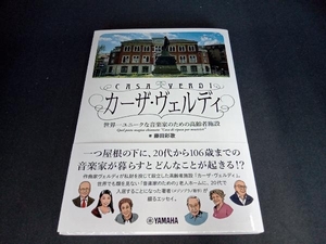 カーザ・ヴェルディ 世界一ユニークな音楽家のための高齢者施設 藤田彩歌