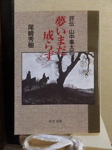 評伝　山中峯太郎　　夢いまだ成らず　　　　　　　　尾崎秀樹