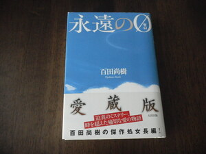 百田尚樹　永遠の0(ゼロ) 愛蔵版　サイン　署名　落款