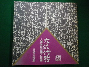 ■大澤竹胎の書と版画　五島美術館　1992年■FAIM2021092811■