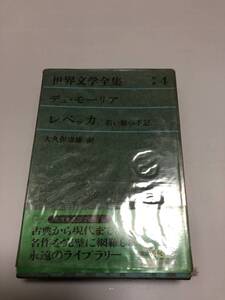 大幅値下期間限定価格!売切中古世界文学全集デュモーリアレベッカ若い娘の手記大久保康雄訳、マニア必見！早い者勝ち!