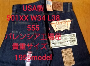 リーバイス USA製 501XX W34 L38 55年モデル 555 英字表記 バレンシア工場　貴重品　貴重サイズ　Levi