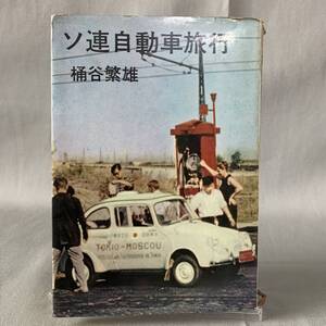 ソ連自動車旅行 桶谷繁雄　文藝春秋新社　昭和36年 1961年 11月10日 発行 スバル360　BK630