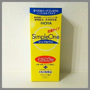 HOYA★シンプルワン 120ml★酸素透過性ハードコンタクトレンズ用 洗浄保存液 これ1本で洗浄 保存 タンパク除去★送料350円