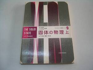 ●固体の物理●上●Rosenberg山下次郎柿内賢信●即決