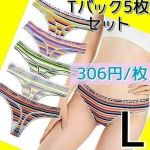 【306円/枚】5枚セット Tバックショーツ まとめ売り L ボーダー