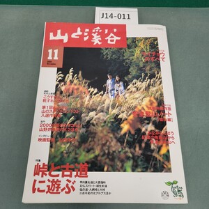 J14-011 山と溪谷 2000 No.784 11 特集 峠と古道に遊ぶ 特別企画 ライチョウのすべて 付録なし