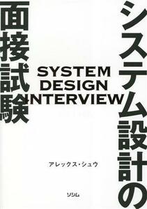 システム設計の面接試験/アレックス・シュウ(著者)