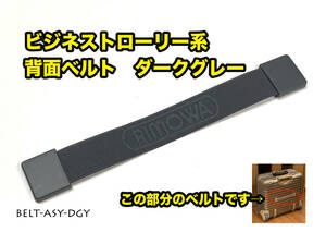 リモワ 背面ベルト ダークグレー ビジネストローリー用 BELT-ASY-DGY