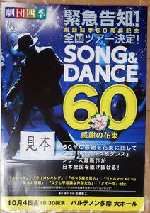 【即決】超レア★劇団四季/ソングアンドダンス/SONG&DANCE60/全国ツアー/ソング＆ダンス/多摩/ポスター/写真チラシ