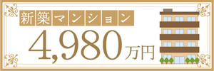 横断幕　横幕　不動産　新築マンション　4980万円