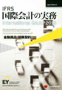 ＩＦＲＳ国際会計の実務　２０１５　金融商品・保険契約 Ｉｎｔｅｒｎａｔｉｏｎａｌ　ＧＡＡＰ Ｊａｐａｎ　Ｅｄｉｔｉｏｎ５／レクシスネ