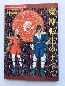 魔神転生のすべて SFC ガイド 攻略本 初版 All about Majin Tensei no Subete SFC Guide Strategy Book First Edition