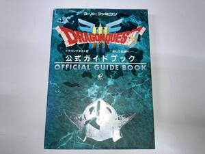 背表紙ヤケあり スーパーファミコン ドラゴンクエスト3 そして伝説へ… 公式ガイドブック エニックス ドラクエ