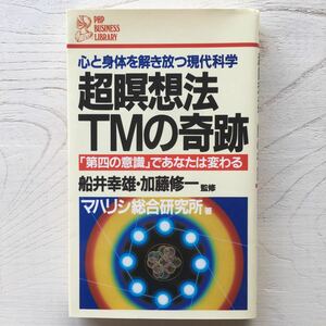 超瞑想法TMの奇跡