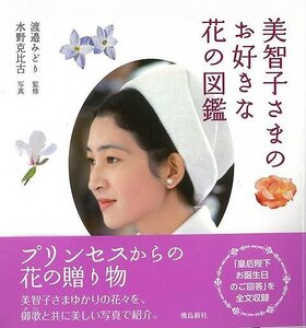 美智子さまのお好きな花の図鑑