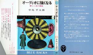 【格安・送料無料】★「オーディオに強くなる 新しい音の創造」(ブルーバックス)★ (中古)