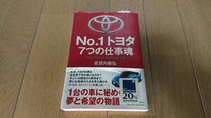 【古本】No.1トヨタ ７つの仕事魂 志賀内泰弘