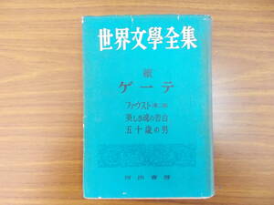 世界文学全集　續ゲーテ　ファウスト　美しき魂の告白　五十歳の男　発行：河出書房　S.25.8.25初版　汚れ変色イタミ有り　中古品