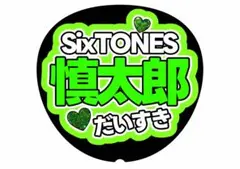 森本慎太郎　SixTONES カンペうちわ　ファンサうちわ