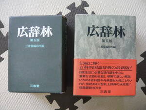 広辞林　第五版　三省堂編修所編　定価3800円　昭和の古い本