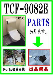 TOTO TCF9082E 着座センサー　まだ使える　修理　parts