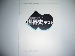 短期集中シリーズ　世界史テスト　詳説世界史改訂版 （世B310) 準拠　別冊解答 付属　山川出版社　世界史B