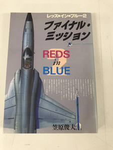 希少コミック 初版 レッズ・イン・ブルー 2 ファイナルミッション 笠原俊夫 送料800円から　REDinBLUE2